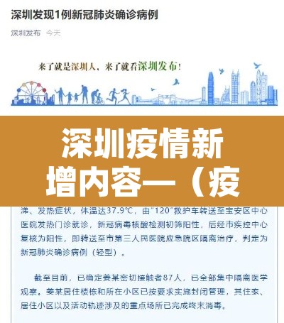 深圳疫情新增内容—(疫情最新数据深圳新增) 深圳疫情新增内容—(疫情最新数据深圳新增)