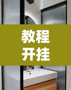 教程开挂辅助“海蓝大厅确实有透视挂	”(透视挂)辅助透视教程