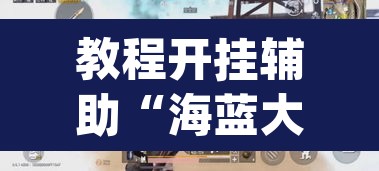 教程开挂辅助“海蓝大厅确实有透视挂	”(透视挂)辅助透视教程