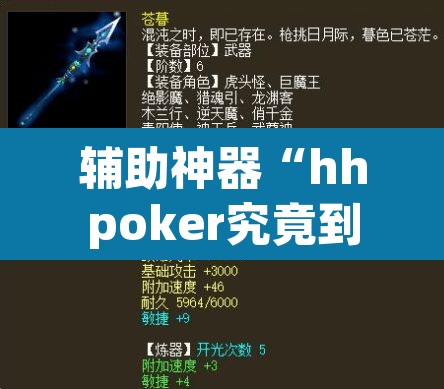 辅助神器“hhpoker究竟到底有没有挂	”(透视挂)辅助透视教程