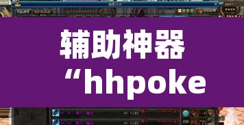 辅助神器“hhpoker究竟到底有没有挂	”(透视挂)辅助透视教程