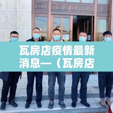 瓦房店疫情最新消息—（瓦房店疫情最新消息有关文件）