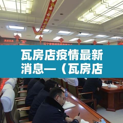 瓦房店疫情最新消息—(瓦房店疫情最新消息有关文件) 瓦房店疫情最新消息—(瓦房店疫情最新消息有关文件)