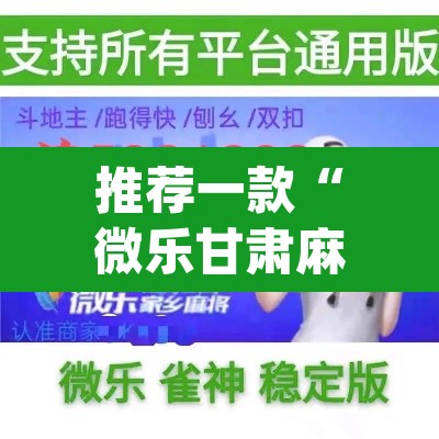 推荐一款“微乐甘肃麻将开挂教程”(透视挂)辅助透视教程