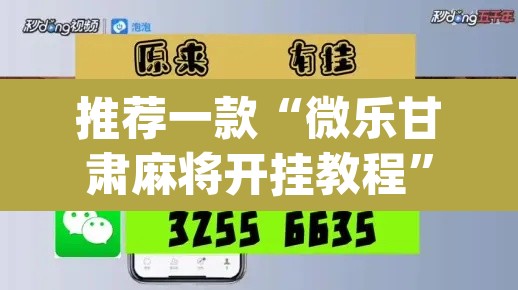 推荐一款“微乐甘肃麻将开挂教程”(透视挂)辅助透视教程