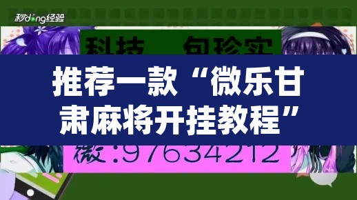 推荐一款“微乐甘肃麻将开挂教程”(透视挂)辅助透视教程