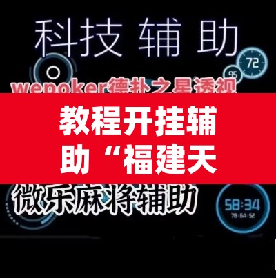 教程开挂辅助“福建天天开心十三水辅助”(透视挂)辅助透视教程