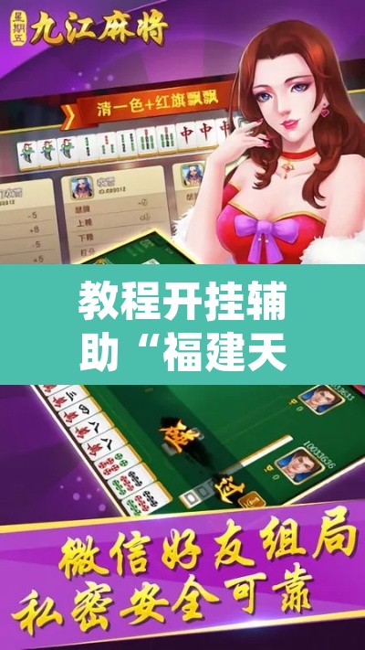 教程开挂辅助“福建天天开心十三水辅助”(透视挂)辅助透视教程