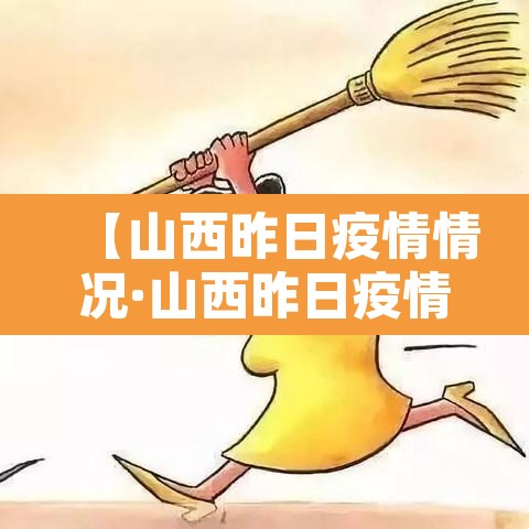 【山西昨日疫情情况·山西昨日疫情情况如何】 【山西昨日疫情情况·山西昨日疫情情况如何】
