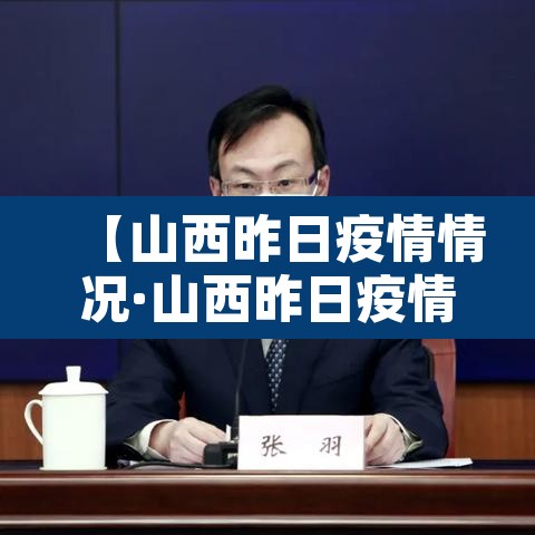 【山西昨日疫情情况·山西昨日疫情情况如何】 【山西昨日疫情情况·山西昨日疫情情况如何】