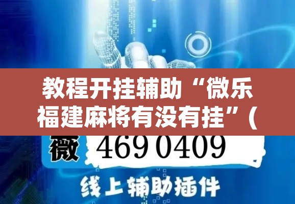 教程开挂辅助“微乐福建麻将有没有挂	”(透视挂)辅助透视教程