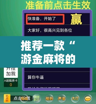 推荐一款“游金麻将的确可以开挂”(透视挂)辅助透视教程