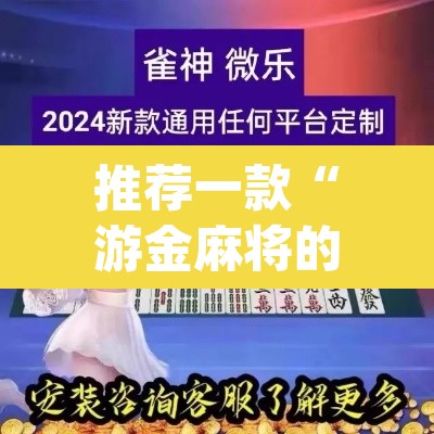 推荐一款“游金麻将的确可以开挂”(透视挂)辅助透视教程
