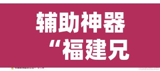辅助神器“福建兄弟十三水牌开挂是真的吗	”(透视挂)辅助透视教程