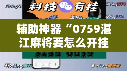 辅助神器“0759湛江麻将要怎么开挂	”(透视挂)辅助透视教程