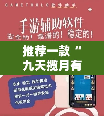 推荐一款“九天揽月有开挂辅助吗	”(透视挂)辅助透视教程