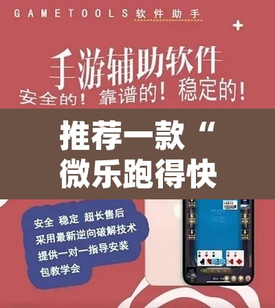 推荐一款“微乐跑得快透视软件”(透视挂)辅助透视教程