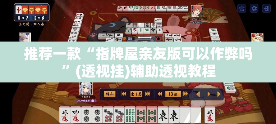 推荐一款“指牌屋亲友版可以作弊吗	”(透视挂)辅助透视教程