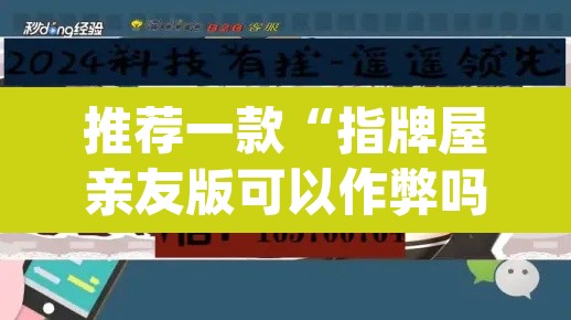 推荐一款“指牌屋亲友版可以作弊吗”(透视挂)辅助透视教程