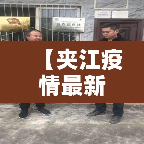 【夹江疫情最新消息·夹江最新事件】