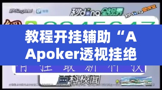 教程开挂辅助“AApoker透视挂绝对是真的”(透视挂)辅助透视教程