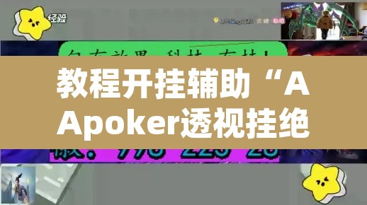教程开挂辅助“AApoker透视挂绝对是真的”(透视挂)辅助透视教程