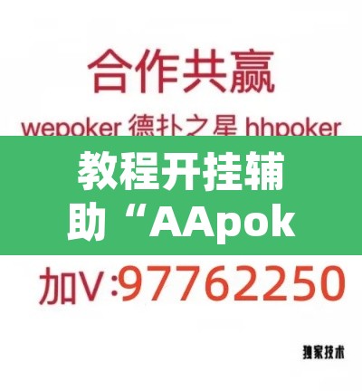 教程开挂辅助“AApoker透视挂绝对是真的	”(透视挂)辅助透视教程