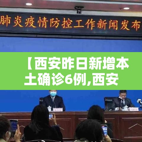 【西安昨日新增本土确诊6例,西安新增本土确诊病例】