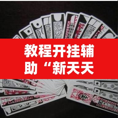教程开挂辅助“新天天南通长牌真的有挂吗”(透视挂)辅助透视教程