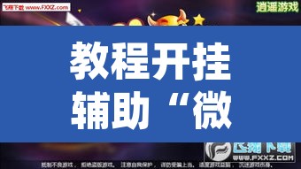 教程开挂辅助“微乐斗地主亲友房怎么能拿到好牌呢”(透视挂)辅助透视教程