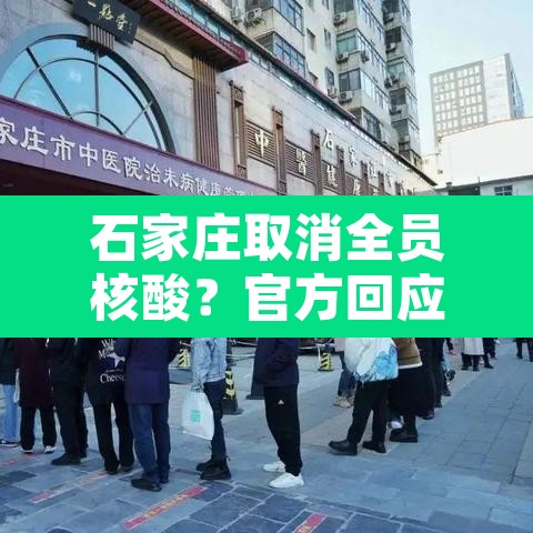 石家庄取消全员核酸?官方回应›石家庄取消全员核酸?官方回应是真的吗 石家庄取消全员核酸?官方回应›石家庄取消全员核酸?官方回应是真的吗