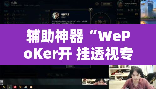 辅助神器“WePoKer开 挂透视专用版”(透视挂)辅助透视教程