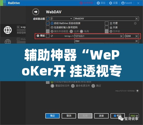 辅助神器“WePoKer开 挂透视专用版”(透视挂)辅助透视教程