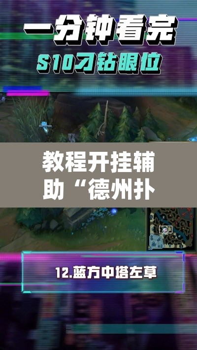 教程开挂辅助“德州扑克技巧神器	”(透视挂)辅助透视教程