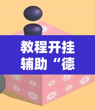教程开挂辅助“德州扑克技巧神器	”(透视挂)辅助透视教程