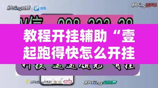 教程开挂辅助“壹起跑得快怎么开挂”(透视挂)辅助透视教程