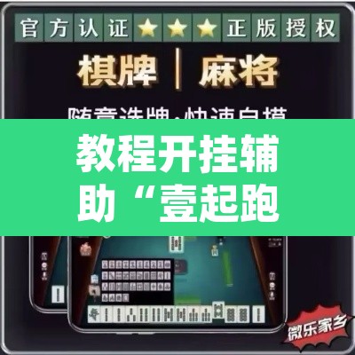 教程开挂辅助“壹起跑得快怎么开挂”(透视挂)辅助透视教程