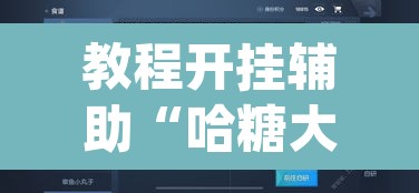 教程开挂辅助“哈糖大菠萝可以开挂”(透视挂)辅助透视教程
