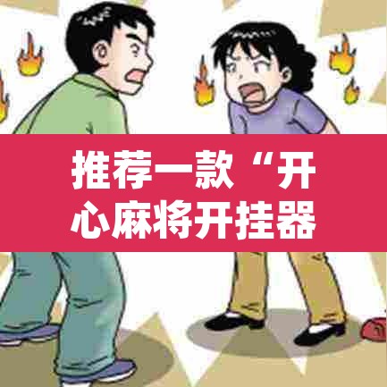 推荐一款“开心麻将开挂器怎么用”(透视挂)辅助透视教程