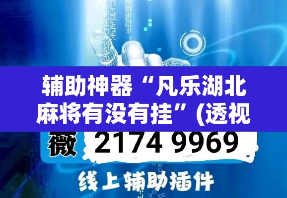 辅助神器“凡乐湖北麻将有没有挂”(透视挂)辅助透视教程