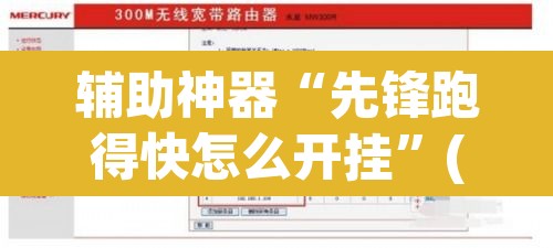 辅助神器“先锋跑得快怎么开挂”(透视挂)辅助透视教程