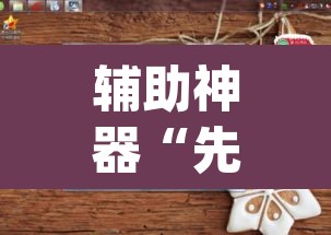 辅助神器“先锋跑得快怎么开挂”(透视挂)辅助透视教程