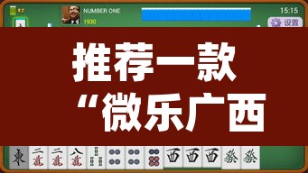 推荐一款“微乐广西麻将开挂神器”(透视挂)辅助透视教程