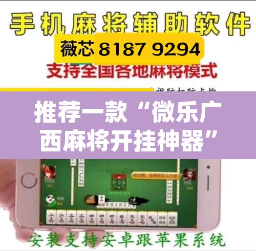推荐一款“微乐广西麻将开挂神器	”(透视挂)辅助透视教程