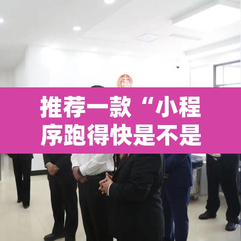 推荐一款“小程序跑得快是不是有透视辅助挂	”(透视挂)辅助透视教程