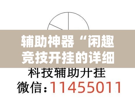 辅助神器“闲趣竞技开挂的详细步骤	”(透视挂)辅助透视教程