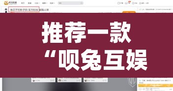 推荐一款“呗兔互娱可以开挂吗	”(透视挂)辅助透视教程