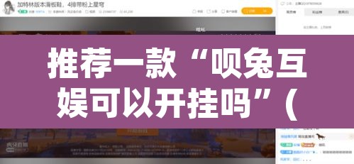 推荐一款“呗兔互娱可以开挂吗”(透视挂)辅助透视教程