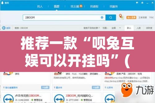 推荐一款“呗兔互娱可以开挂吗”(透视挂)辅助透视教程