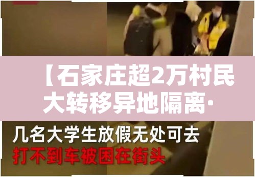 【石家庄超2万村民大转移异地隔离·石家庄两万村民转移隔离】